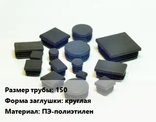 Заглушка декоративная пластиковая для труб 150 круглая ПЭ-полиэтилен